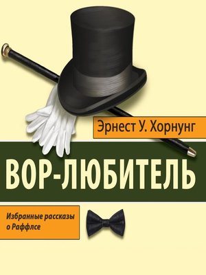 cover image of Вор-любитель